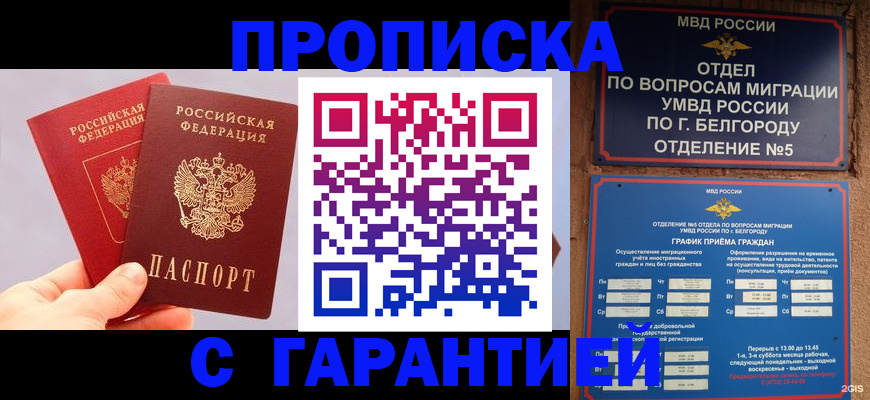 прописка 2025 в Райчихинске